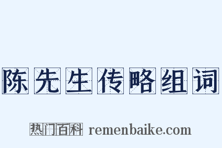 陈先生传略组词是什么意思的图片